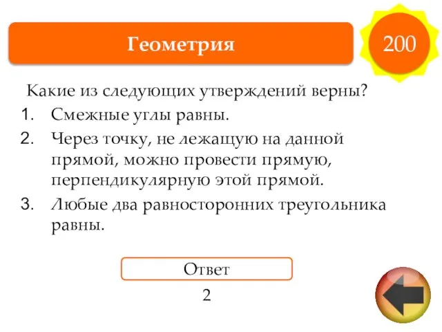 Геометрия 200 Какие из следующих утверждений верны? Смежные углы равны. Через