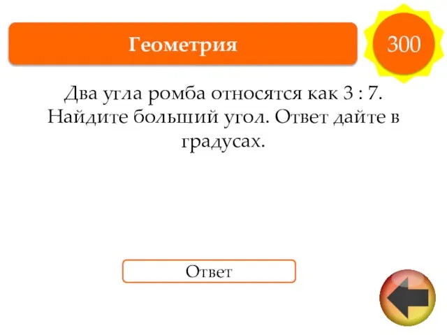 Геометрия 300 Два угла ромба относятся как 3 : 7. Найдите