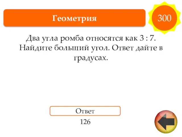 Геометрия 300 Два угла ромба относятся как 3 : 7. Найдите