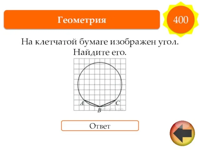 Геометрия 400 На клетчатой бумаге изображен угол. Найдите его. Ответ