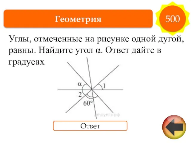 Геометрия 500 Ответ Углы, от­ме­чен­ные на ри­сун­ке одной дугой, равны. Най­ди­те