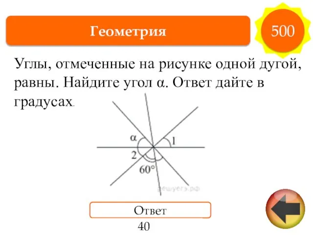 Геометрия 500 Ответ 40 Углы, от­ме­чен­ные на ри­сун­ке одной дугой, равны.