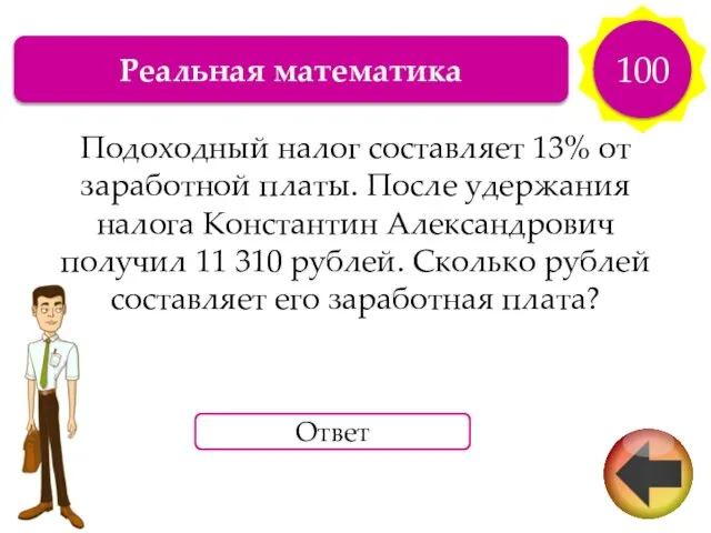 Реальная математика 100 Подоходный налог составляет 13% от заработной платы. После