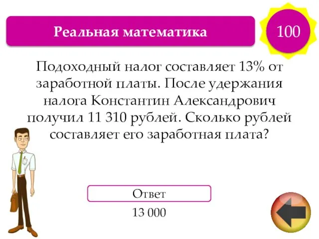 Реальная математика 100 Подоходный налог составляет 13% от заработной платы. После