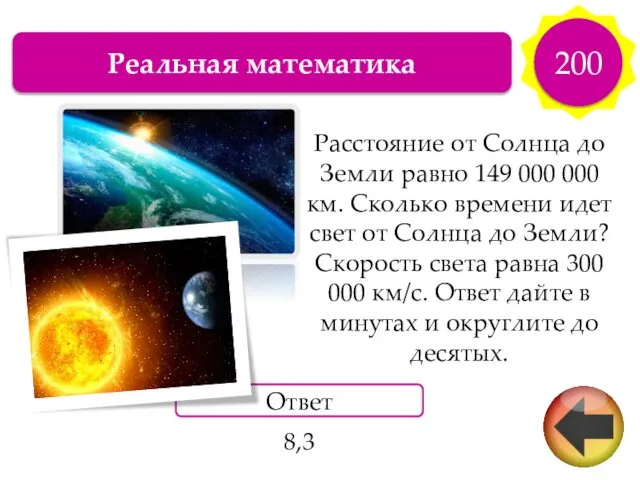 Реальная математика 200 Расстояние от Солнца до Земли равно 149 000