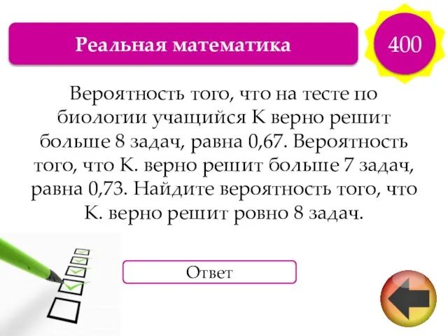 Реальная математика 400 Вероятность того, что на тесте по биологии учащийся