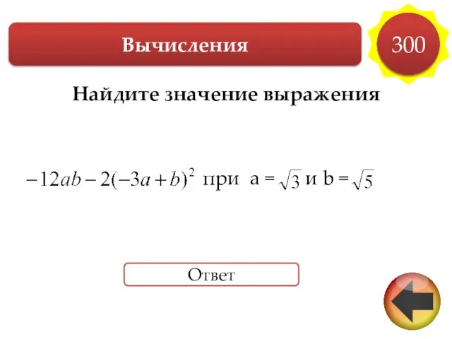 Вычисления 300 Ответ Найдите значение выражения при a = и b =