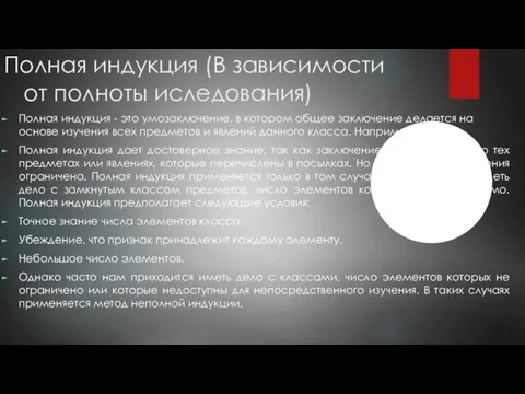 Полная индукция (В зависимости от полноты иследования) Полная индукция - это