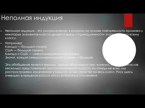 Неполная индукция Неполная индукция - это умозаключение, в котором на основе