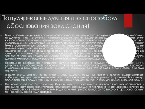 Популярная индукция (по способам обоснования заключения) В популярной индукции на основе