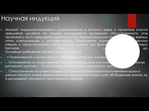 Научная индукция Научной индукцией называется умозаключение, в котором вывод о признаках