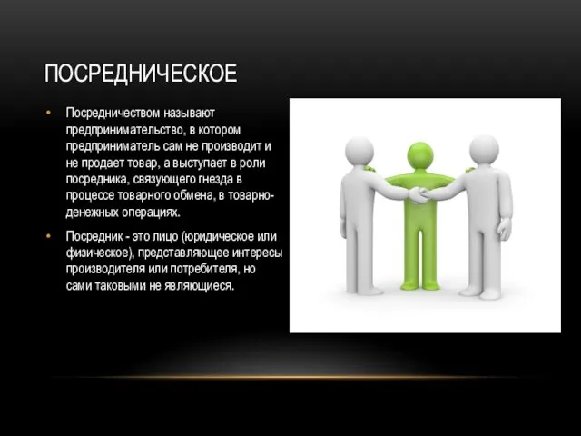 ПОСРЕДНИЧЕСКОЕ Посредничеством называют предпринимательство, в котором предприниматель сам не производит и