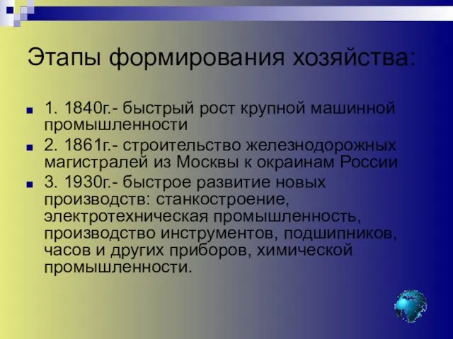 Этапы формирования хозяйства: 1. 1840г.- быстрый рост крупной машинной промышленности 2.