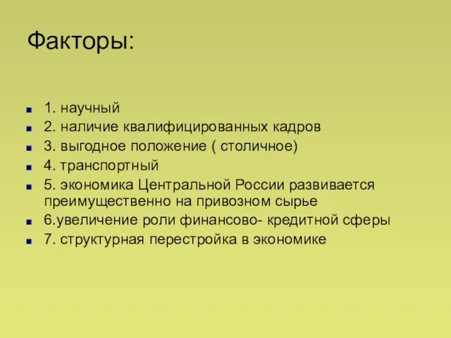 Факторы: 1. научный 2. наличие квалифицированных кадров 3. выгодное положение (