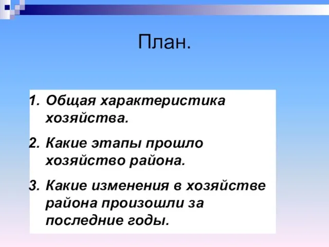 План. Общая характеристика хозяйства. Какие этапы прошло хозяйство района. Какие изменения