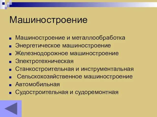 Машиностроение Машиностроение и металлообработка Энергетическое машиностроение Железнодорожное машиностроение Электротехническая Станкостроительная и