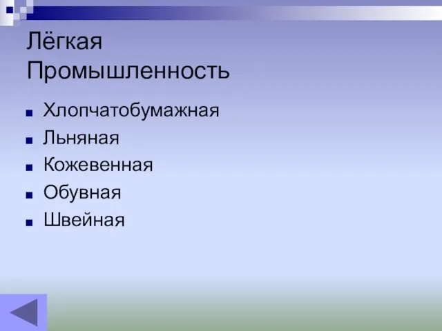 Лёгкая Промышленность Хлопчатобумажная Льняная Кожевенная Обувная Швейная