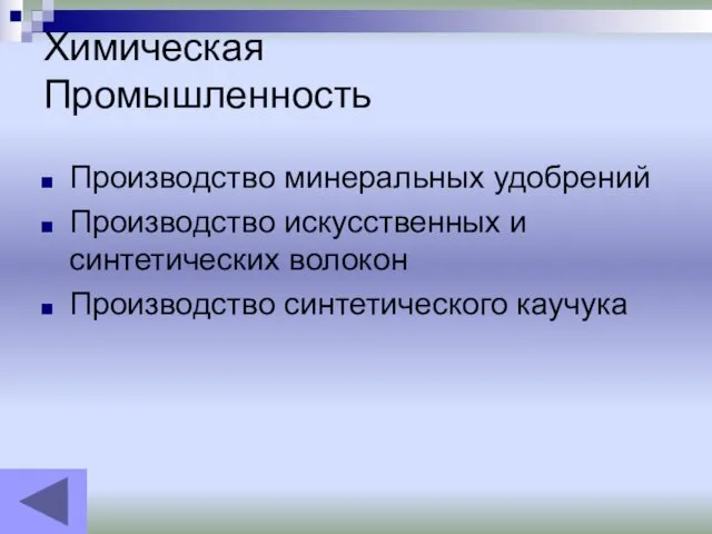 Химическая Промышленность Производство минеральных удобрений Производство искусственных и синтетических волокон Производство синтетического каучука