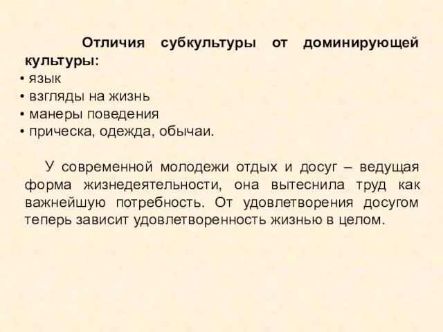 Отличия субкультуры от доминирующей культуры: язык взгляды на жизнь манеры поведения