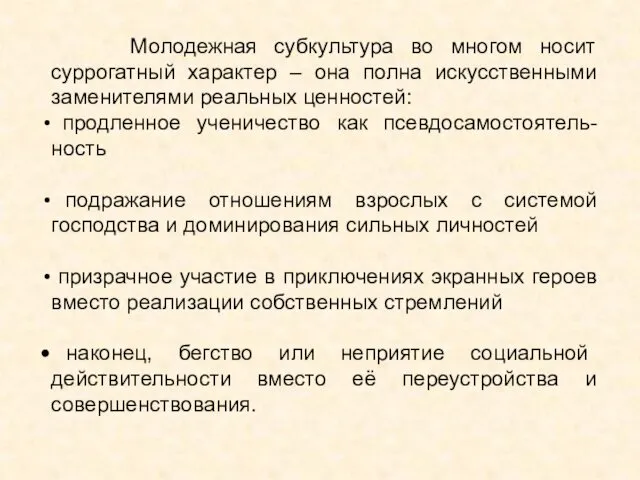 Молодежная субкультура во многом носит суррогатный характер – она полна искусственными