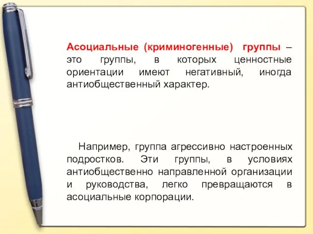 Асоциальные (криминогенные) группы – это группы, в которых ценностные ориентации имеют