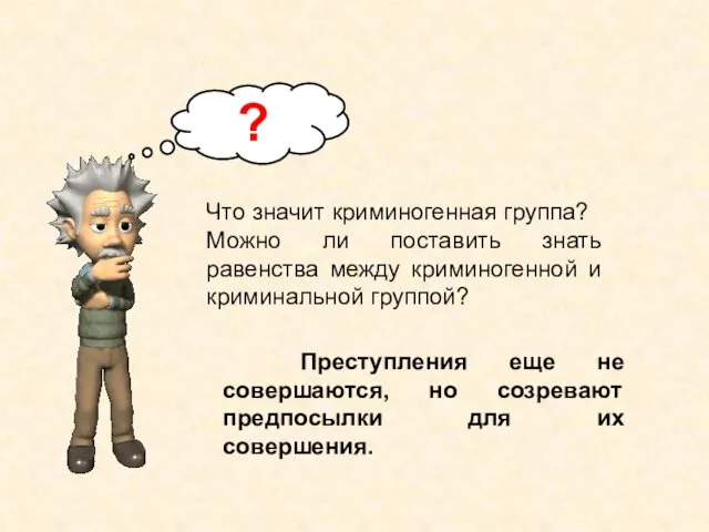 Что значит криминогенная группа? Можно ли поставить знать равенства между криминогенной