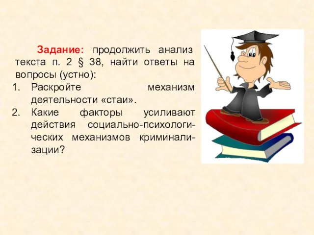 Задание: продолжить анализ текста п. 2 § 38, найти ответы на