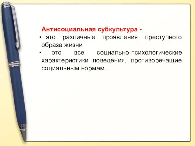 Антисоциальная субкультура - это различные проявления преступного образа жизни это все