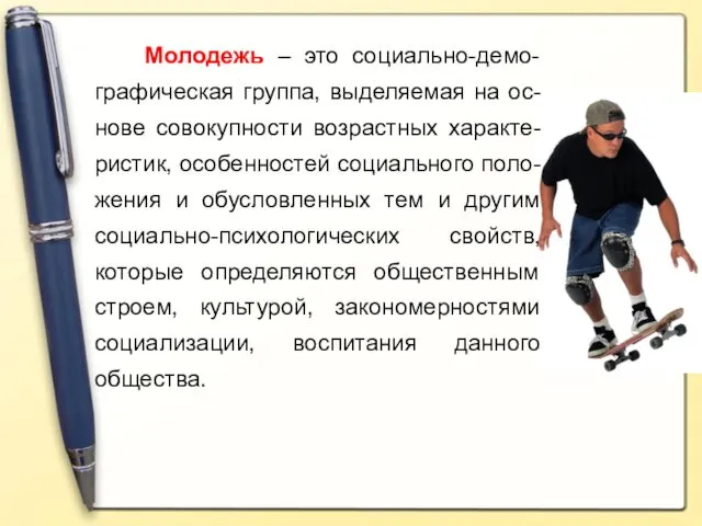 Молодежь – это социально-демо-графическая группа, выделяемая на ос-нове совокупности возрастных характе-ристик,