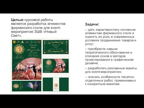 Целью курсовой работы является разработка элементов фирменного стиля для event-мероприятия ЗШВ