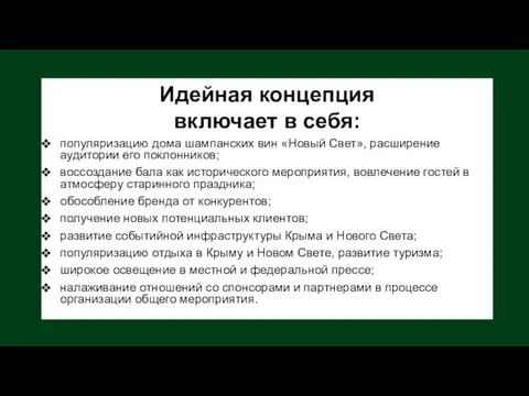 Идейная концепция включает в себя: популяризацию дома шампанских вин «Новый Свет»,