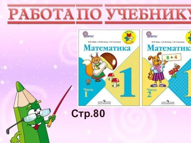 Учимся писать цифру Вот семёрка – кочерга. У неё одна нога. Стр.80