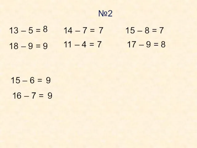 №2 13 – 5 = 8 18 – 9 = 9