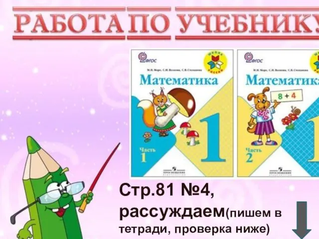 Учимся писать цифру Вот семёрка – кочерга. У неё одна нога.