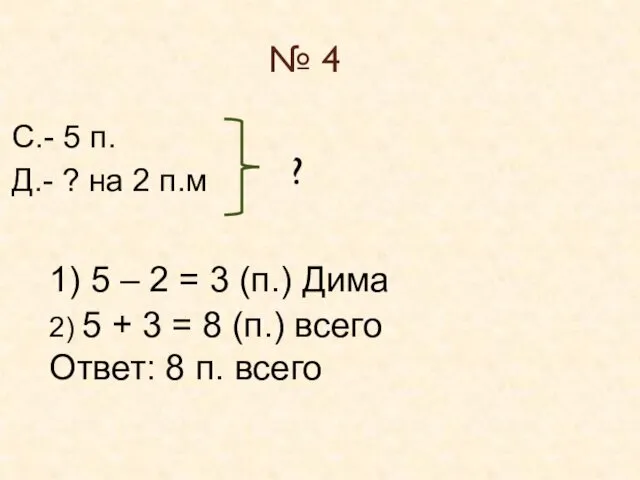 № 4 С.- 5 п. Д.- ? на 2 п.м ?