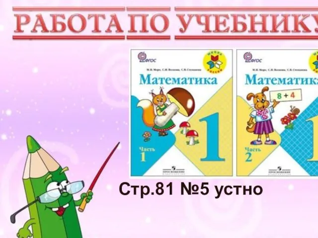 Учимся писать цифру Вот семёрка – кочерга. У неё одна нога. Стр.81 №5 устно