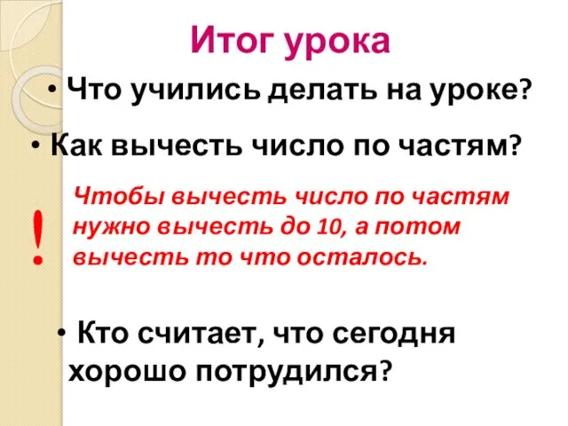 Итог урока Что учились делать на уроке? Как вычесть число по