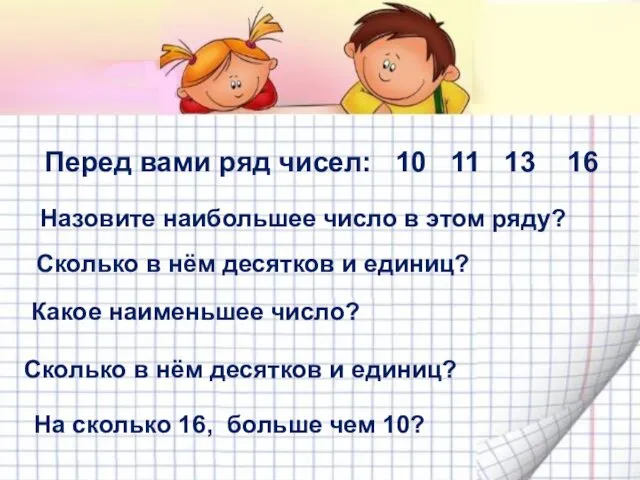 Перед вами ряд чисел: 10 11 13 16 Назовите наибольшее число