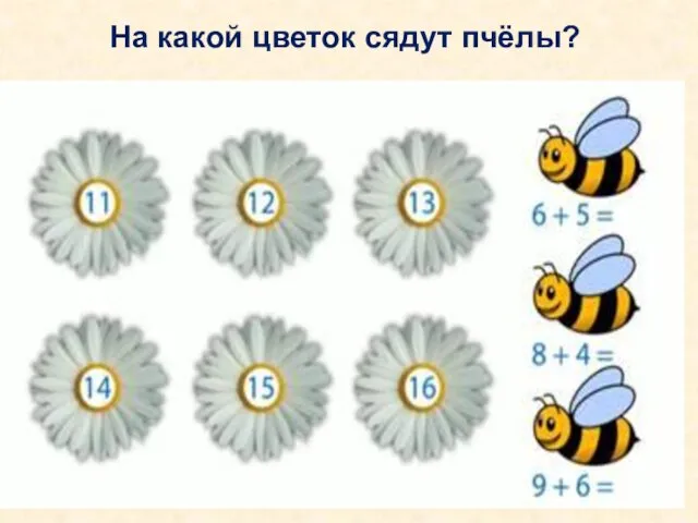 Ре­ши­те при­ме­ры и узнай­те, с ка­ко­го цвет­ка пчёл­ки со­бе­рут слад­кий нек­тар? На какой цветок сядут пчёлы?