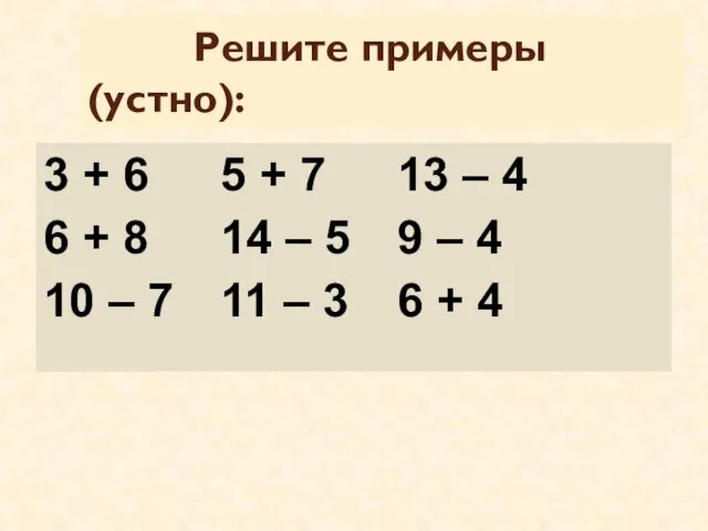 Решите примеры (устно): 3 + 6 5 + 7 13 –