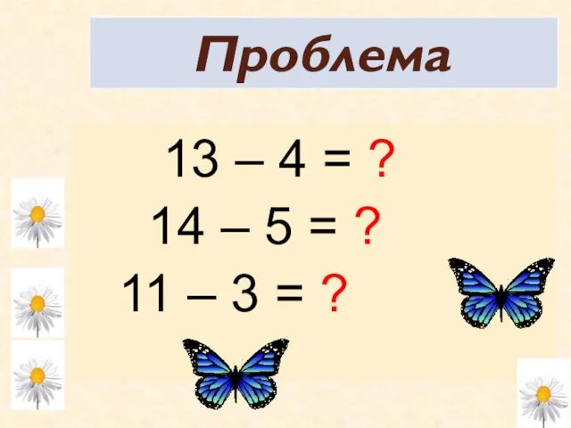 Проблема 13 – 4 = ? 14 – 5 = ? 11 – 3 = ?