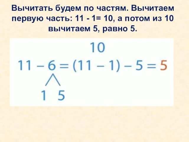 Вычитать будем по частям. Вычитаем первую часть: 11 - 1= 10,