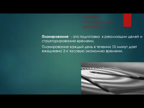 Понятие планирования времени Планирование - это подготовка к реализации целей и