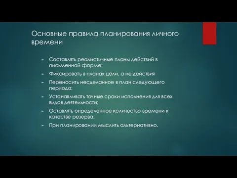 Основные правила планирования личного времени Составлять реалистичные планы действий в письменной