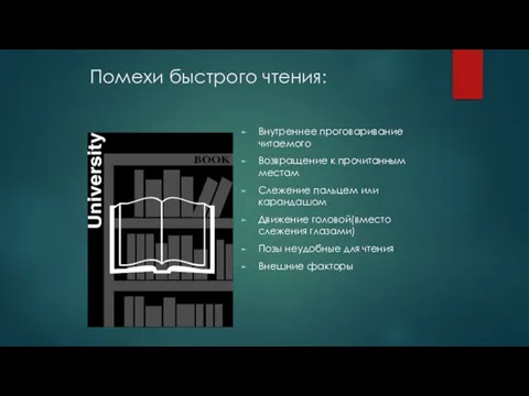 Помехи быстрого чтения: Внутреннее проговаривание читаемого Возвращение к прочитанным местам Слежение