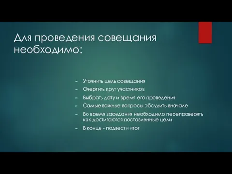 Для проведения совещания необходимо: Уточнить цель совещания Очертить круг участников Выбрать