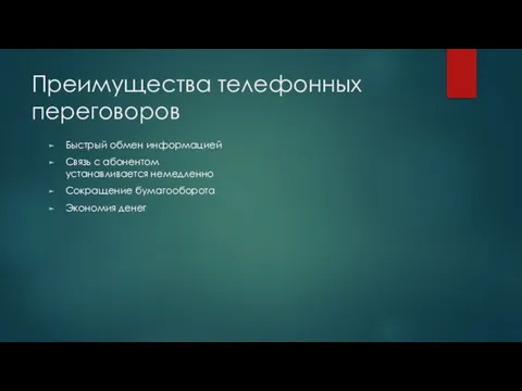 Преимущества телефонных переговоров Быстрый обмен информацией Связь с абонентом устанавливается немедленно Сокращение бумагооборота Экономия денег