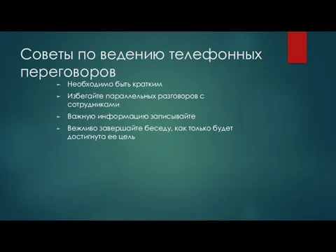 Советы по ведению телефонных переговоров Необходимо быть кратким Избегайте параллельных разговоров