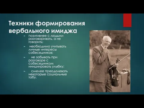 Техники формирования вербального имиджа позитивнее с людьми разговаривать, а не говорить;