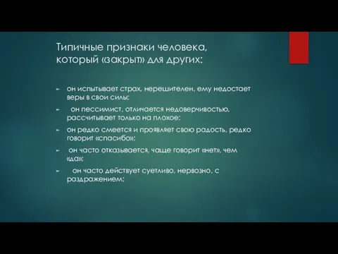 Типичные признаки человека, который «закрыт» для других: он испытывает страх, нерешителен,